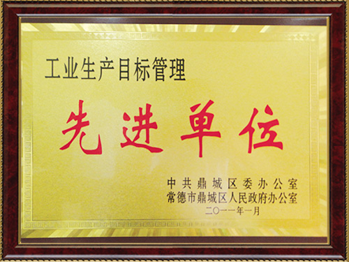 工业生产目标管理先进单位 工业生产目标管理先进单位